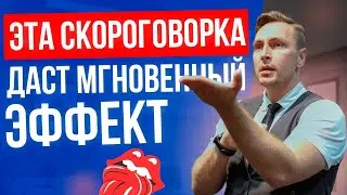 Четкая дикция за 10 минут. САМЫЕ МОЩНЫЕ упражнения!