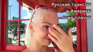 Русские в АМЕРИКЕ тоже плачут / Делимся своими впечатлениями о недельном пребывании в США
