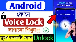 Phone Voice Lock Kivabe Lagabo || Voice Lock Ki Kore Lagabo || Hey Siri Lock The Screen