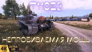 ✅Т110Е3: Легендарная броня в действии!⚡ t110e3 стрим#т110е3 wot#wot eu