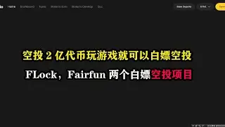 空投2亿代币#sonic 玩游戏就可以白嫖空投，#FLock.io，#Fairfun 2个白嫖空投项目 #FLock.io  #gamefi  #空投教程  #空投项目 #区块链游戏 #游戏搬砖
