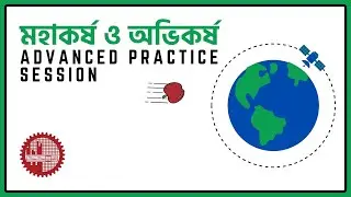 Gravity and Gravitation ।। উরাধুরা প্র্যাক্টিস মহাকর্ষ ও অভিকর্ষ ।। ADMISSION