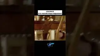 Малой подглядывает за сестрой  