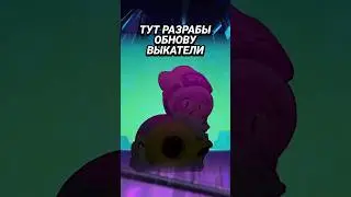 Ну, разработчики как обычно🤣 #бравлстарс #бравл #brawlstars
