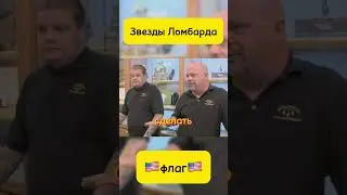 Звезды Ломбарда! Флаг США с войны! #yotubeshorts #звездыломбарда #ломбард #top #recommended