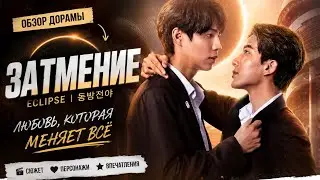 обзор лакорна ЗАТМЕНИЕ