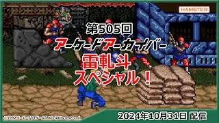 第505回 アーケードアーカイバー 雷軋斗スペシャル！