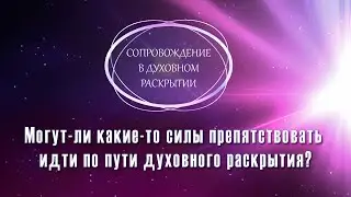 ⛔️ МОГУТ ЛИ КАКИЕ-ТО СИЛЫ ПРЕПЯТСТВОВАТЬ ДУХОВНОМУ РАЗВИТИЮ