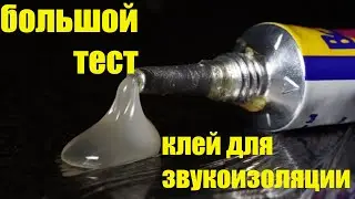 клей для звукоизоляции. большой тест.