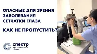 Опасные для зрения заболевания сетчатки глаза. Как не пропустить. ОКТ сетчатки.