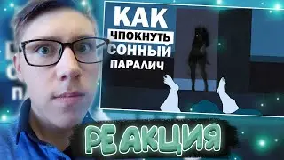 Deszayner : Половая связь с сонным параличем. Как вызвать суккуба (Анимация) | РЕАКЦИЯ
