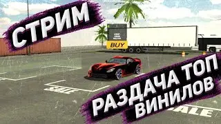 РАЗДАЧА ТОП ВИНИЛОВ В Car Parking Multiplayer