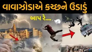 વાવાઝોડું ગુજરાતમાં કહેર જારી 😮 જોવો વાવાઝોડુ ક્યાં આવશે vavajodu Gujarat chamchar