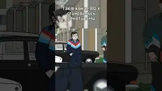 Рэкет в конце 80-х- Репка Лихие 90-е