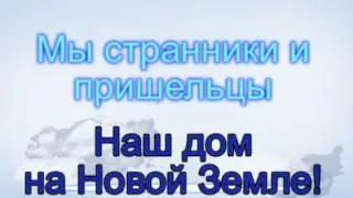 06 Странники и пришельцы.
