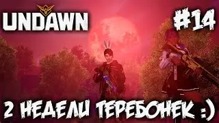 UNDAWN - 2 недели сплошного андауна :) - #14