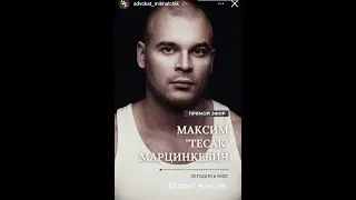 Полный эфир интервью адвоката Михальчика про дело Марцинкевича. Последние новости по делу Тесака