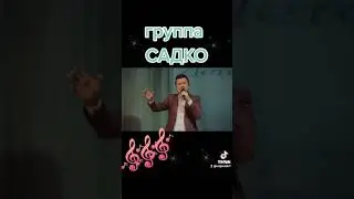группа садко лето красное