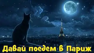Suno - Давай поедем в Париж