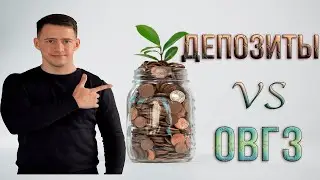 Депозиты и ОВГЗ в 2021 году.