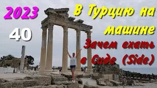 В Турцию на машине. 2023. ч-40. Зачем ехать в Сиде (Side)