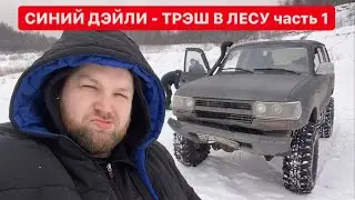 СИНИЙ ДЭЙЛИ - ТРЭШ В ЛЕСУ часть 1
