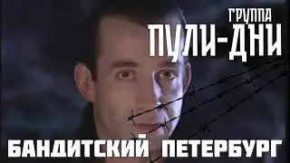 Группа Пули Дни   Бандитский Петербург