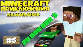 Выживание В Майнкрафт С Модами / На Что Потратить 20млн Долларов