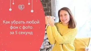 Как убрать фон с любого фото онлайн за 5 секунд