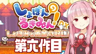 【ボイスロイド実況】琴葉茜vsしょぼんの死にゲー（秋） #1【しょぼんのるきみん！DX ～しょぼみと黄金の収穫祭～】