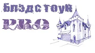 ПРО Карос. ПК в стиле Блэдстоун. Вторая часть