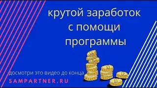 Бесплатная Программа для Заработка в Интернете  Смотрите как она работает 500 рублей в день