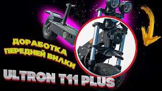 Доработка передней вилки на электросамокате Ultron T11 Plus