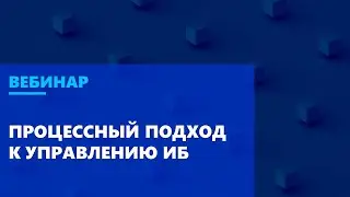 Делаем ИБ эффективной. Ликбез по процессному подходу к управлению ИБ