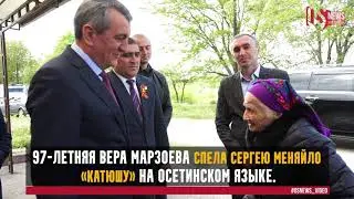 97-летняя Вера Марзоева спела Сергею Меняйло «Катюшу» на осетинском языке