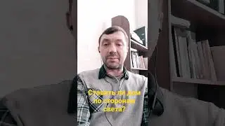 Ставить ли дом по сторонам света? 