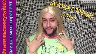 Stay on trend with Buzova/ PARODY