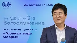 Воскресное Богослужение 25.08.24 / Дэниэл Чо / Церковь «Благодать»