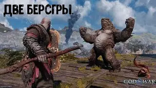 God of War Ragnarök. Как убить Двух Берсгр. Сложность Бог войны.