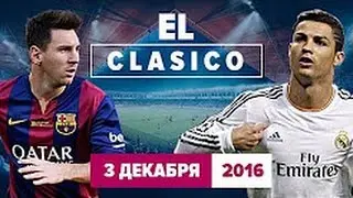 БАРСЕЛОНА - РЕАЛ МАДРИД 1:1 ЭЛЬ КЛАСИКО - Обзор матча 03.12.2016