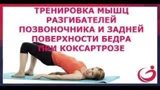 Тренировка при коксартрозе. Тренировка мышц разгибателей позвоночника и задней поверхности бедра.