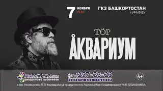 Борис Гребенщиков и гр. Аквариум с новой программой 