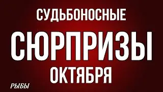 ‼️ РЫБЫ,♓️, ♦️♣️ СУДЬБОНОСНЫЕ 😳СЮРПРИЗЫ ОКТЯБРЯ, таро, гороскоп, астрология,tarot,