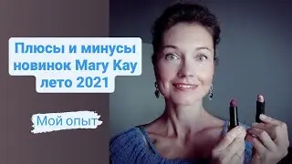Плюсы и минусы новинок Mary Kay лето 2021