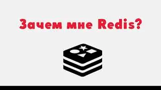 Зачем нужна база данных Redis и где она используется