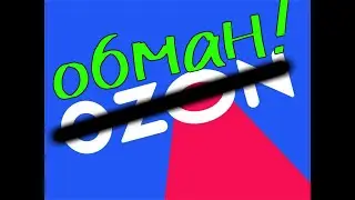 Как ОЗОН обманывает покупателей.