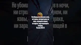Божье обещание защиты! 
