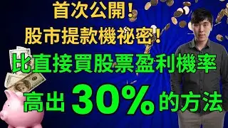 首次公開！股市提款機祕密！比直接買股票盈利機率高出30%的方法| 手把手教你操作期權 #恆指 #期權 #賺錢