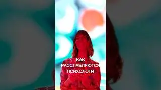 Как расслабляются психологи #психология #психолог #рисование
