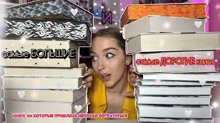 Мои САМЫЕ БОЛЬШИЕ и САМЫЕ ДОРОГИЕ книги 📚💸 | большие ОДИНОЧНЫЕ книги и большие ЦИКЛЫ